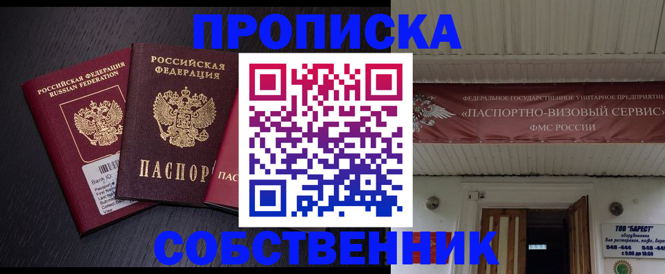 купить прописку в Курске